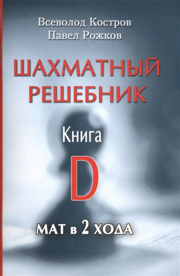 Шахматный решебник. Книга D