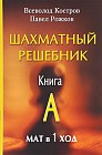 Шахматный решебник. Книга А. Мат в 1 ход
