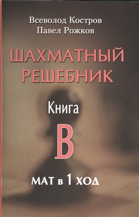 Шахматный решебник. Книга В. Мат в 1 ход | Шахматный решебник