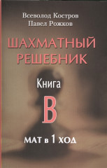 Шахматный решебник. Книга B. Мат в 1 ход