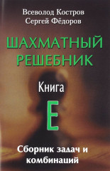 Шахматный решебник. Книга E