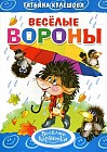 Веселые вороны