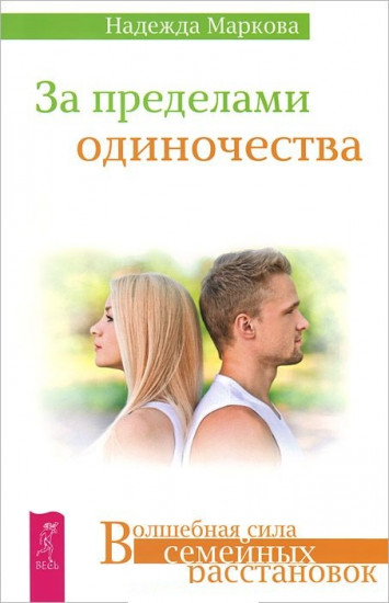 За пределами одиночества