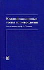 Квалификационные тесты по неврологии