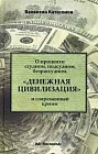 О проценте. Ссудном, подсудном, безрассудном. &quot;Денежная цивилизация&quot; и современный кризис