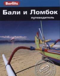 Бали и Ломбок