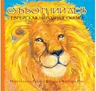 Субботний лев. Еврейская народная сказка
