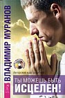 Ты можешь быть исцелен! Авторский курс целителя Владимира Муранова (+CD)