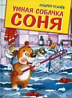 Умная собачка Соня. Веселые истории