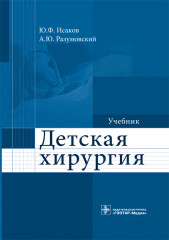 Детская хирургия