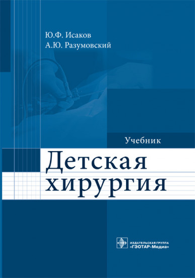 Детская хирургия