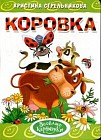 Коровка