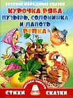 Курочка Ряба. Пузырь, соломинка и лапоть. Репка