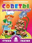 Советы для самостоятельных детей
