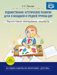 Художественно-эстетическое развитие детей в младшей и средней группах ДОУ. Перспективное планирование, конспекты. ФГОС