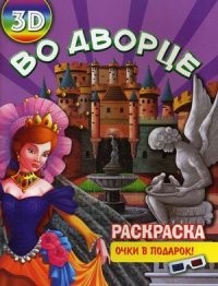 Во дворце. Раскраска + очки в подарок (3D)