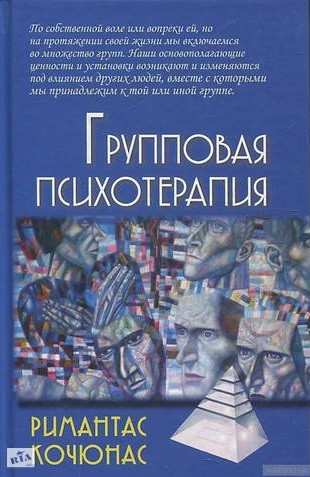 Групповая психотерапия. Учебное пособие для вузов | Gaudeamus