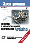 Проекты с использованием контроллера Arduino