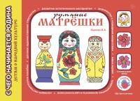 Румяные матрешки