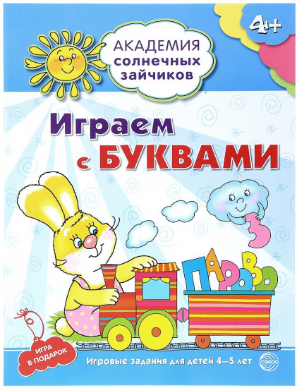 Играем с буквами: 4-5 лет. Развивающие задания и игра