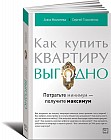 Как купить квартиру выгодно. Потратьте минимум - получите максимум