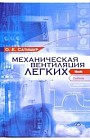 Механическая вентиляция легких