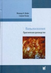 Кольпоскопия. Практическое руководство