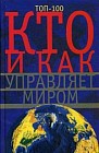 Кто и как управляет миром. Всё, что вы хотели знать об общественных организациях и государственных органах власти, об армии и полиции, разведке и террористических группах