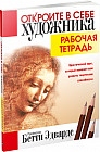 Откройте в себе художника. Рабочая тетрадь