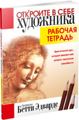Откройте в себе художника