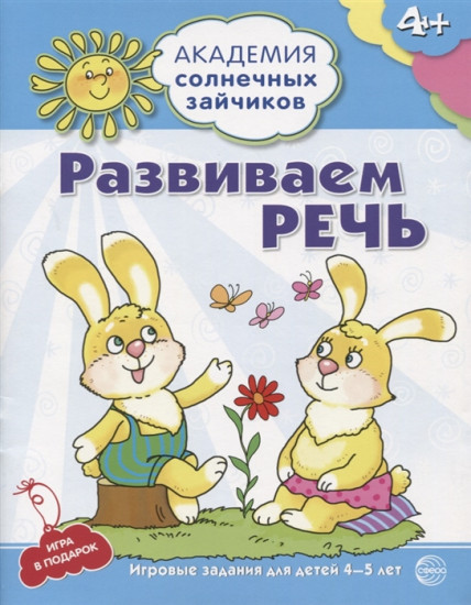 Развиваем речь. Игровые задания для детей 4-5 лет. Игра в подарок