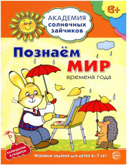 Познаём мир: 6-7 лет