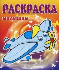 Самолет | Раскраска малышам