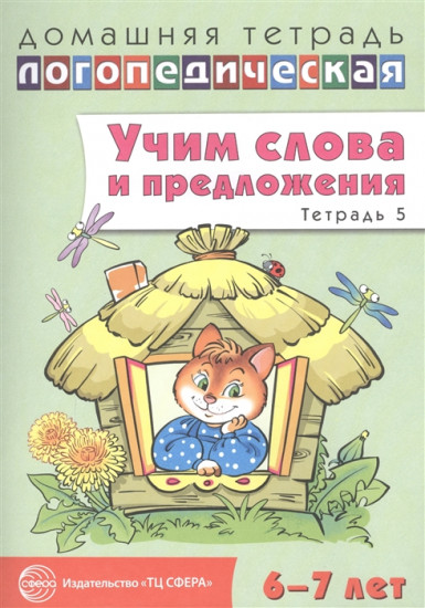 Учим слова и предложения