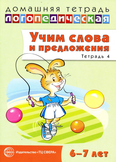 Учим слова и предложения. Тетрадь № 4