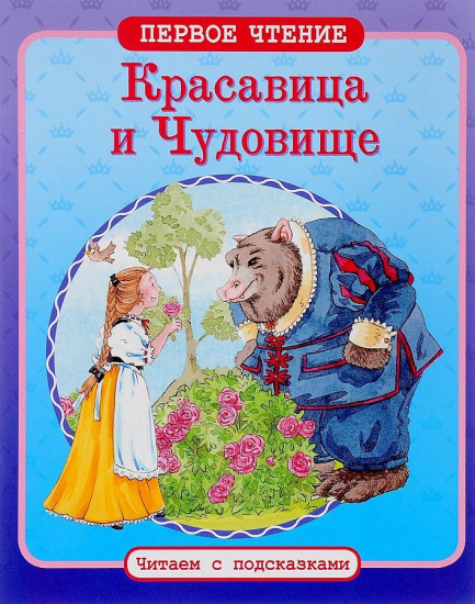 Красавица и Чудовище