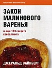 Закон малинового варенья и еще 103 секрета консалтинга