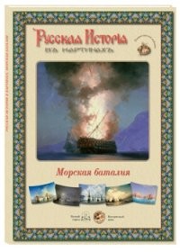 Русская история в картинах. Морская баталия