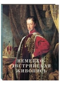 Немецко-австрийская живопись. XVIII-XIX