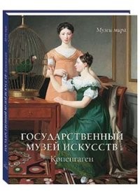 Государственный музей искусств. Копенгаген