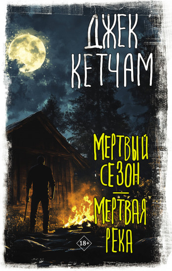 Мёртвый сезон. Мёртвая река