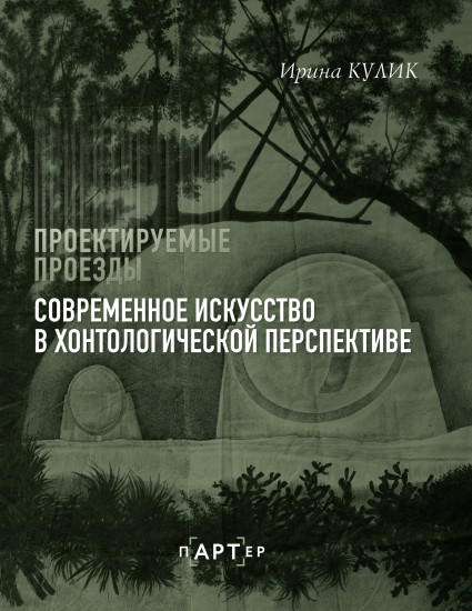 Современное искусство в хонтологической перспективе. Проектируемые проезды