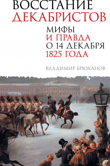 Восстание декабристов. Мифы и правда о 14 декабря 1825 года