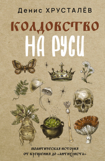 Колдовство на Руси. Политическая история от Крещения до «Антихриста»