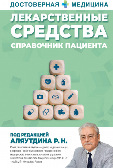 Лекарственные средства. Справочник пациента