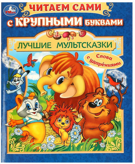 Книга с крупными буквами «Лучшие мультсказки»