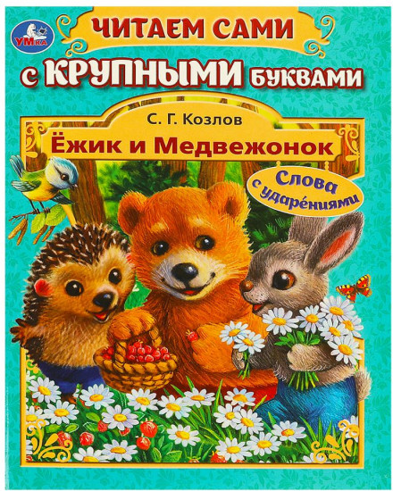 Книга с крупными буквами «Ёжик и Медвежонок»