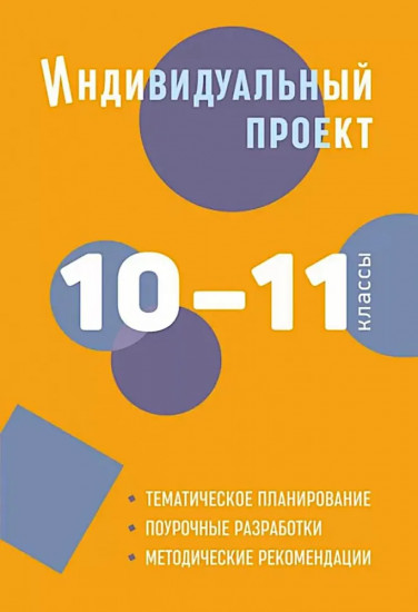 Индивидуальный проект. 10-11 классы