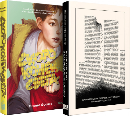 Жутко громко и запредельно близко. Скоро конец света. Комплект из 2 книг