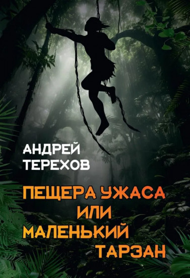 Пещера Ужаса, или маленький Тарзан. Затянувшиеся каникулы